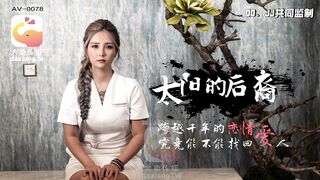 AV0078《太陽的後裔》當後裔遇到巨乳嫦娥-孟若羽