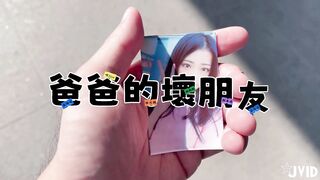 JVxD-妍妍-爸爸的壞朋友