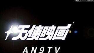 台灣FansOne天使映畫(an9tv)姚宛兒AN9-041夜店大奶DJ的AfterParty被猛男帥哥無套中出